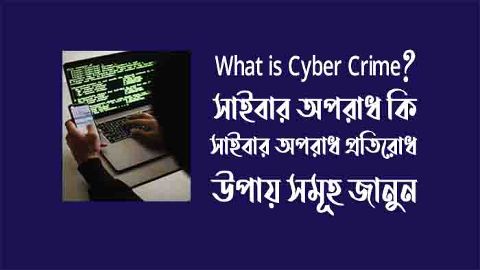 what-is-cyber-crime-সাইবার-অপরাধ-কি-সাইবার-অপরাধ-প্রতিরোধের-উপায়-সমূহ-জানুন
