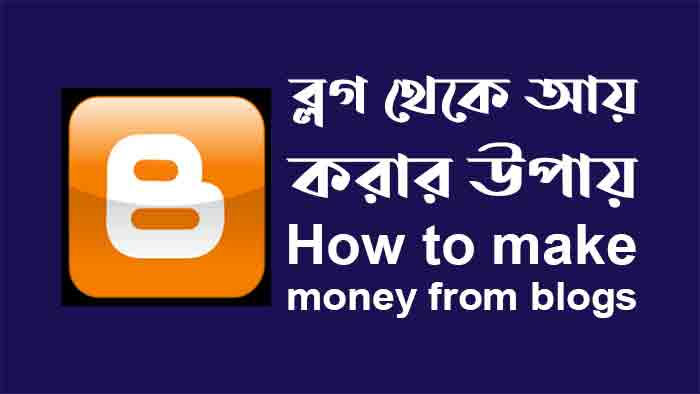 ব্লগ-থেকে-আয়-করার-উপায়-how-to-make-money-from-blogs