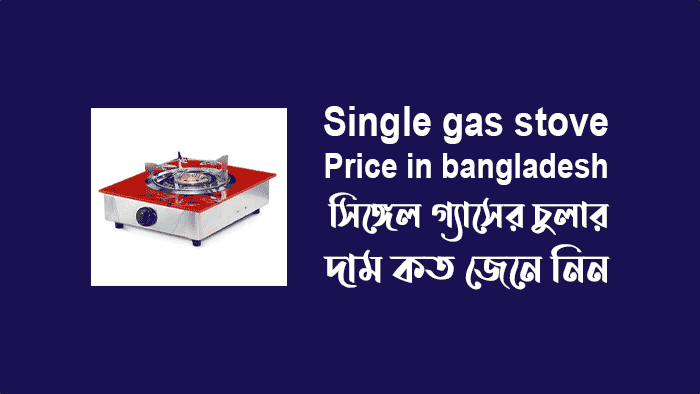 Single-gas-stove-Price-in-bangladesh-সিঙ্গেল-গ্যাসের-চুলার-দাম-কত-জেনে-নিন