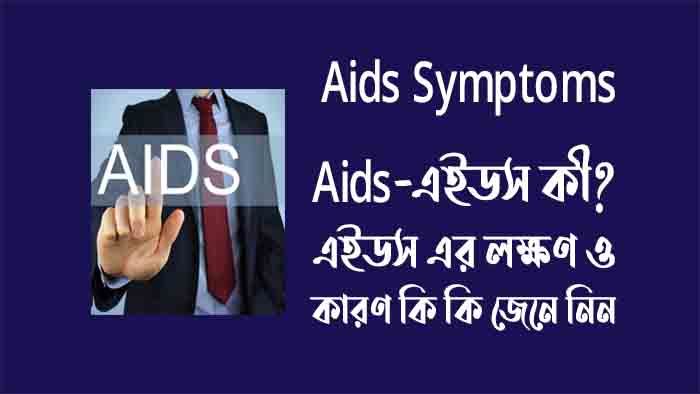এইডস এর লক্ষণ ও কারণ - Aids Symptoms